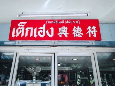 หมี่กรอบจีนหลี