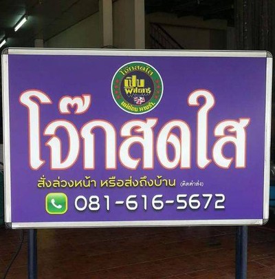 โจ๊กสดใส (CHOK SOT SAI RESTAURANT) โจ๊กสดใส (CHOK SOT SAI RESTAURANT)