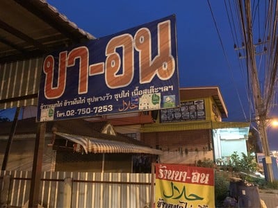 บา-อน ฮาล้าลฟู้ด บางปลา 19