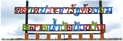 ตลาดน้ำประชารัฐต้องชม - ตลาดน้ำวัดบัวขวัญ