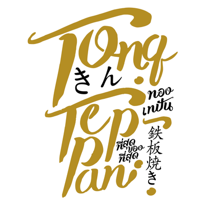 Tong Teppan (ทองเทปัน) Tong Teppan (ทองเทปัน)