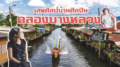 เสพศิลป์ริมคลองบางหลวง ที่เที่ยวกรุงเทพ (สุดเจ๋ง)