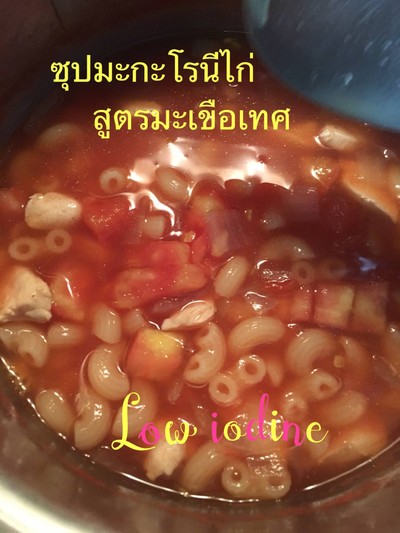 ซุปมะกะโรนีไก่ สูตรมะเขือเทศ Low Iodine