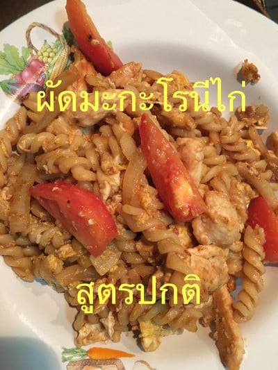 ผัดมะกะโรนีไก่ สูตรปกติ