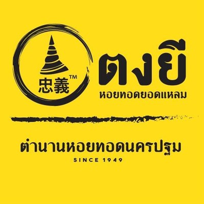 ตงยี ตำนานหอยทอดนครปฐม (ตงยี) ยศเส ตงยี ตำนานหอยทอดนครปฐม (ตงยี) ยศเส