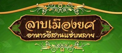 ลาบเมืองยศ สาขา 2 ลาบเมืองยศ สาขา 2