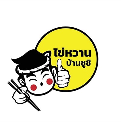 ไข่หวานบ้านซูชิ จามจุรีสแควร์