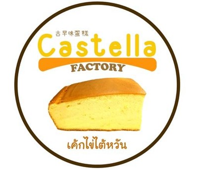 Castella Factory (คาสเทลล่า แฟคตอรี่) สวนหลวงสแควร์ Castella Factory (คาสเทลล่า แฟคตอรี่) สวนหลวงสแควร์
