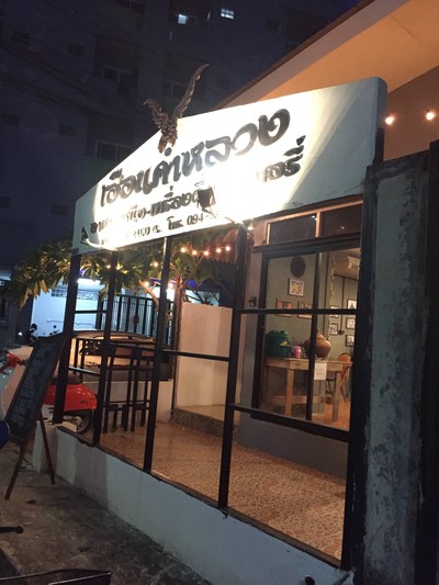 หน้าร้าน