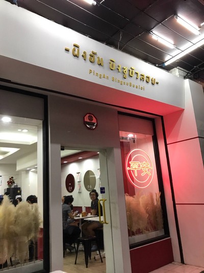 หน้าร้าน