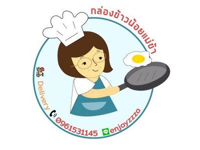กล่องข้าวน้อยแม่ข้า กล่องข้าวน้อยแม่ข้า