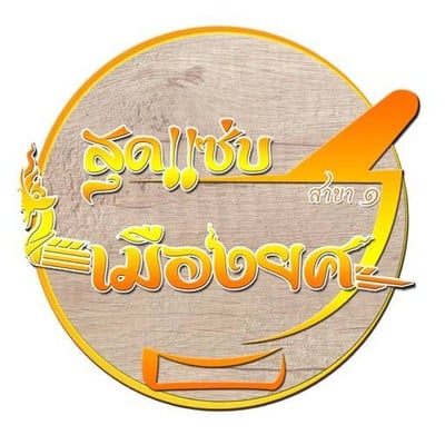 สุดแซบเมืองยศ (SUTSAEP MUEANG YOT RESTAURANT) ติวานนท์ 3 สุดแซบเมืองยศ (SUTSAEP MUEANG YOT RESTAURANT) ติวานนท์ 3