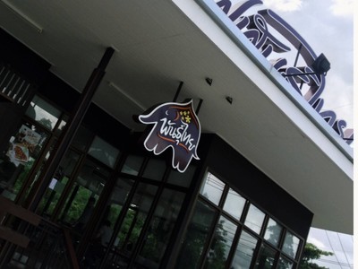 หน้าร้าน