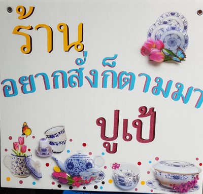 ป้ายราคาหรือสมุดเมนู