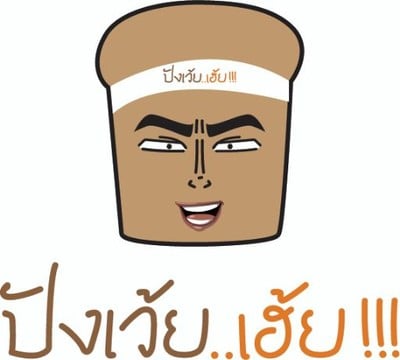 ปังเว้ย..เฮ้ย!!!by bakery hub (ปังเว้ย..เฮ้ย!!!) ถนนกัลปพฤกษ์-เนอวานา ปังเว้ย..เฮ้ย!!!by bakery hub (ปังเว้ย..เฮ้ย!!!) ถนนกัลปพฤกษ์-เนอวานา