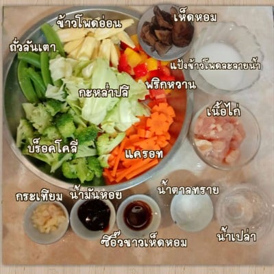 วิธีทำ ผัดผักรวมไก่ วิธีทำ ผัดผักรวมไก่
