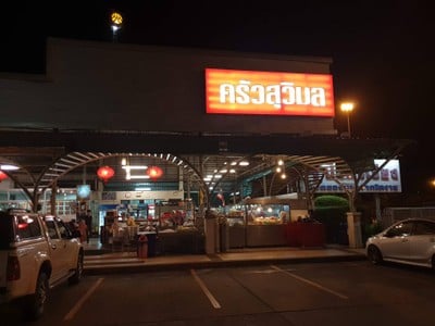 หน้าร้าน ครัวสุวิมล