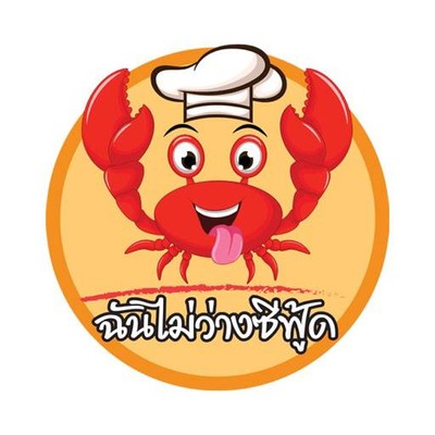 ฉันไม่ว่าง (Chanmaiwang) บรรทัดทอง ฉันไม่ว่าง (Chanmaiwang) บรรทัดทอง
