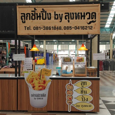 หน้าร้าน ลูกชิ้นปิ้ง By ลุงหนวด