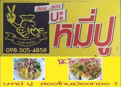 บะหมี่เกี๊ยวปู สองโทน (ริมบึง)เมืองทอง 1 บะหมี่เกี๊ยวปู สองโทน (ริมบึง)เมืองทอง 1