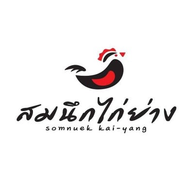 สมนึกไก่ย่าง (Somnuek Kaiyang) สมนึกไก่ย่าง (Somnuek Kaiyang)