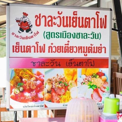 ชาละวันเย็นตาโฟ อ่อนนุช 38/1 ชาละวันเย็นตาโฟ อ่อนนุช 38/1