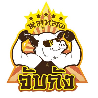 วัชรพงษ์ กองแก้ว