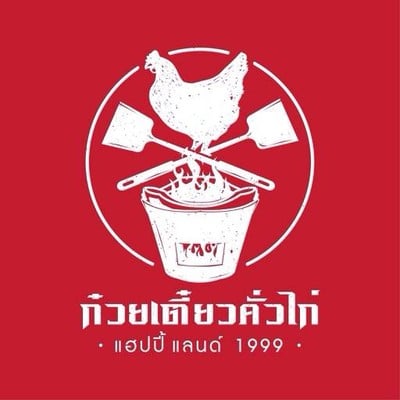 คั่วไก่แฮปปี้แลนด์ 1999 คั่วไก่แฮปปี้แลนด์ 1999