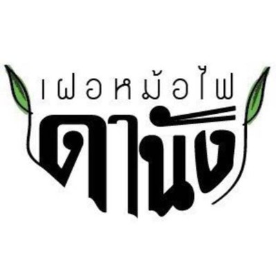 ดานังเฝอหม้อไฟ พระราม2 ดานังเฝอหม้อไฟ พระราม2