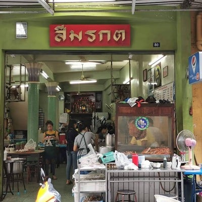 หน้าร้าน ข้าวหมูแดงสีมรกต ซ.สุกร1 ซ.สุกร1 (ต้นตำรับ)