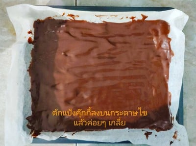 วิธีทำ คริสปี้บราวนี่ Crispy Brownie