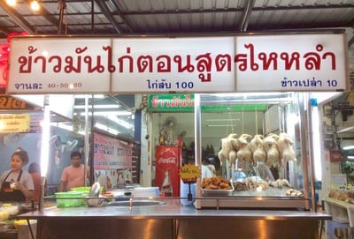 เจ๊พบ ข้าวมันไก่ตอนสูตรไหหลำ ลาดพร้าว 101
