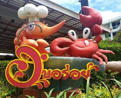 หน้าร้าน อบอร่อย พัทยา