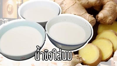 น้ำขิงใส่นม หรือเต้าฮวย ไม่ใส่ผงวุ้น และเจลาติน ดีต่อสุขภาพ น้ำขิงใส่นม หรือเต้าฮวย ไม่ใส่ผงวุ้น และเจลาติน ดีต่อสุขภาพ