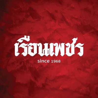 เรือนเพชรสุกี้ สาขา2 (เรือนเพชรสุกี้) ถนนศรีนครินทร์ เรือนเพชรสุกี้ สาขา2 (เรือนเพชรสุกี้) ถนนศรีนครินทร์
