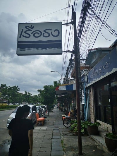 หน้าร้าน