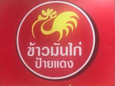 ข้าวมันไก่ป้ายแดง หลังตึกหออินเตอร์ปาร์ค ข้าวมันไก่ป้ายแดง หลังตึกหออินเตอร์ปาร์ค