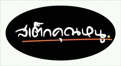 สเต็กคุณหนู (STEAK KHUN NHU) ถนนจันทน์ สเต็กคุณหนู (STEAK KHUN NHU) ถนนจันทน์