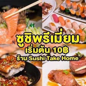 ซูชิเทคโฮม (SUSHI TAKE HOME) สาขาเพชรบุรีซอย 5 ซูชิเทคโฮม (SUSHI TAKE HOME) สาขาเพชรบุรีซอย 5