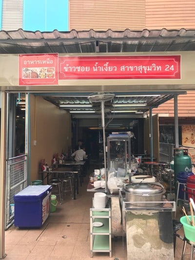 ข้าวซอยน้ำเงี้ยวสาขาสุขุมวิท 24(เจ้าเก่าเจ้าเดิมติดกับร้านเก่าเลยเจ้า) สุขุมวิท 24