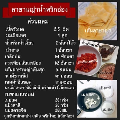 วิธีทำ ลาซานญ่าน้ำพริกอ่อง