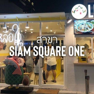 เหลือใจ Siam Square One