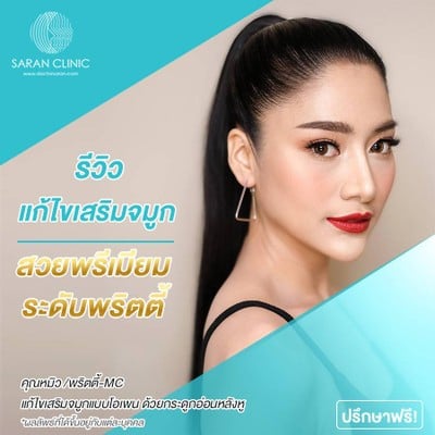 หมอศรัณย์ (คลินิกศัลยกรรมนายแพทย์ศรัณย์)