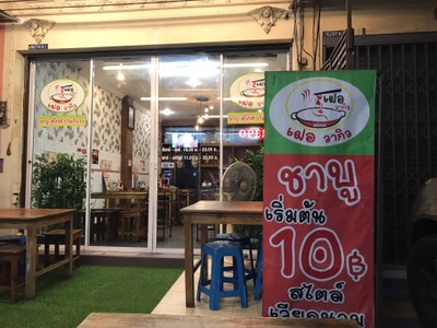 หน้าร้าน
