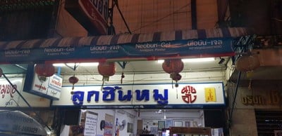 หน้าร้าน