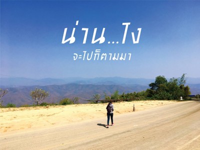 น่าน...ไง จะไปก็ตามมา