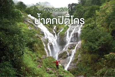 ตามล่าหาหัวใจที่...น้ำตกปิตุ๊โกร