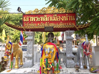 น่าน...ไง จะไปก็ตามมา