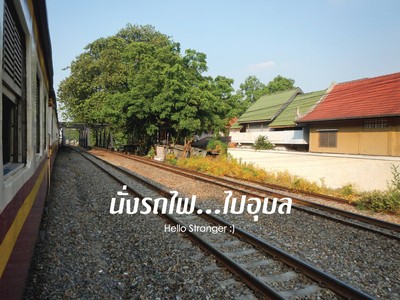 นั่งรถไฟ...ไปอุบล