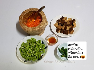 วิธีทำ เต้าหู้ดำผัดพริกเหลือง ( เจ ) วิธีทำ เต้าหู้ดำผัดพริกเหลือง ( เจ )